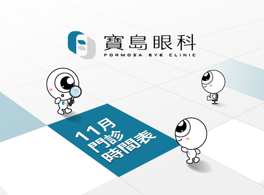 寶島眼科 2025年11月份門診時間表
